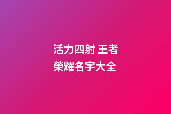 活力四射 王者榮耀名字大全